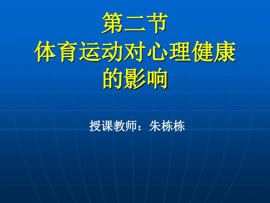 第四章 体育运动对心理的影响_第1页