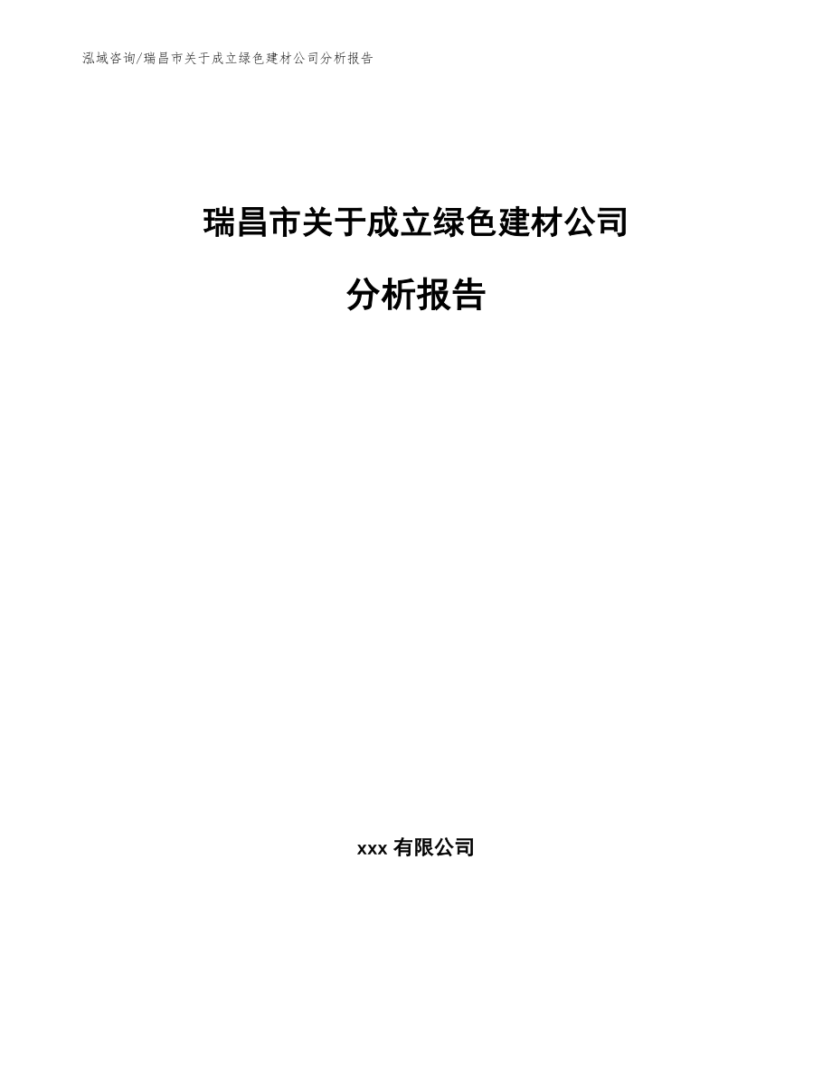 瑞昌市关于成立绿色建材公司分析报告_模板参考_第1页