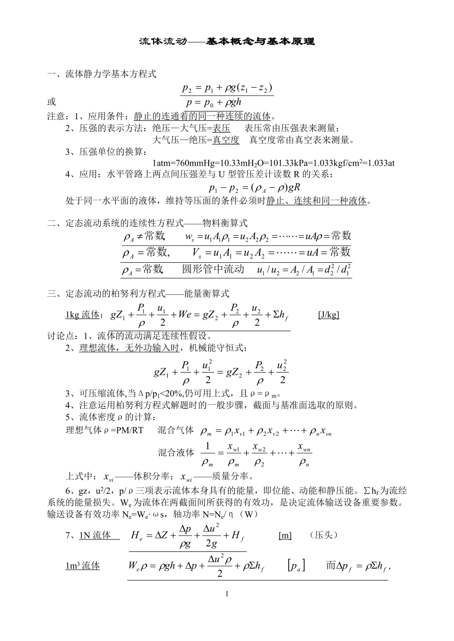 华南农业大学《化工原理》课程复习资料_第1页