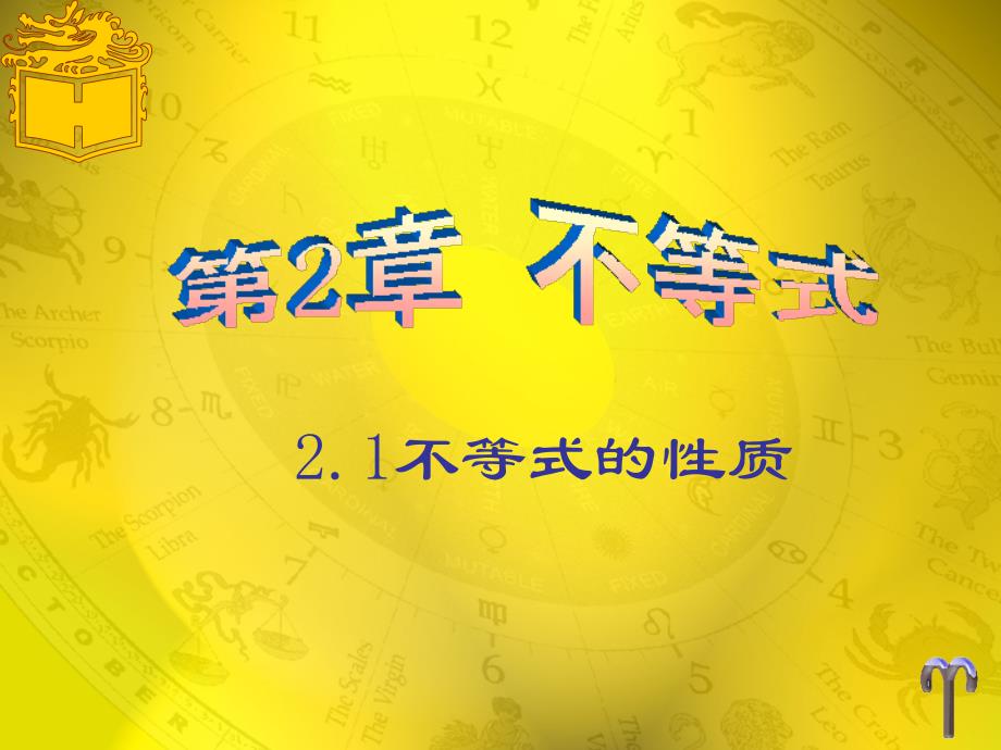 中职基础模块数学课件2.1不等式的基本性质（配套高教版）_第1页