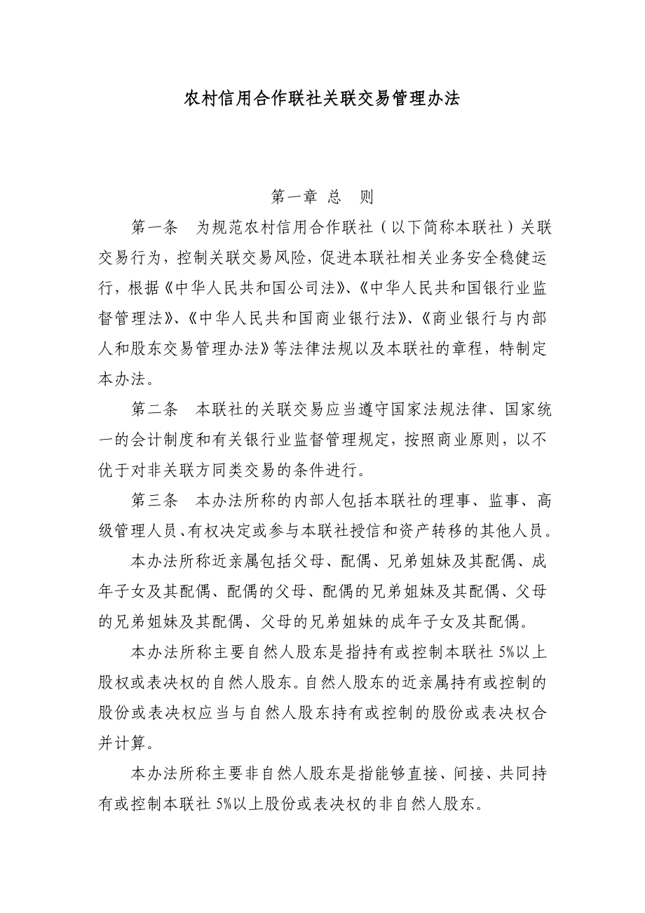 农村信用合作联社关联交易管理办法_第1页
