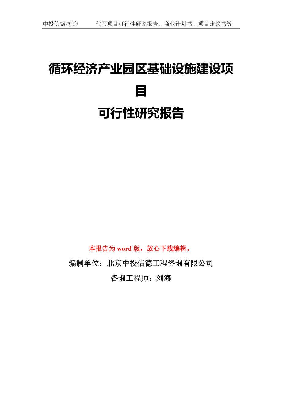 循环经济产业园区基础设施建设项目可行性研究报告模板-备案审批_第1页