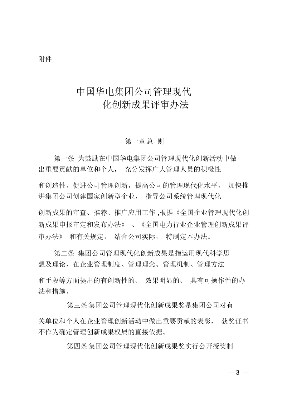 中国华电集团公司管理现代化创新成果评审办法(20130422)_第1页