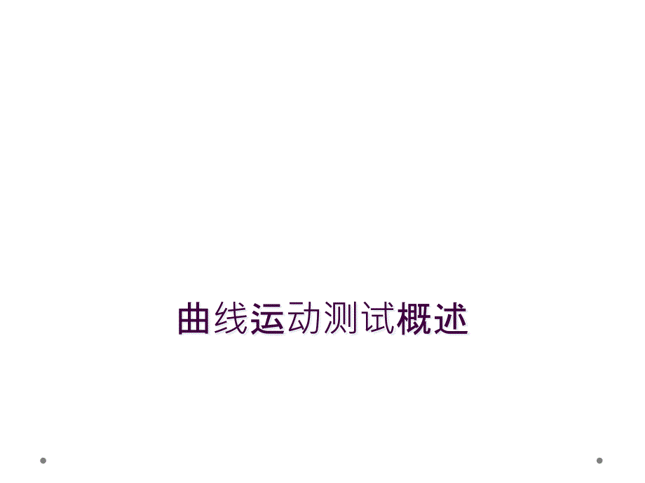 曲线运动测试概述_第1页