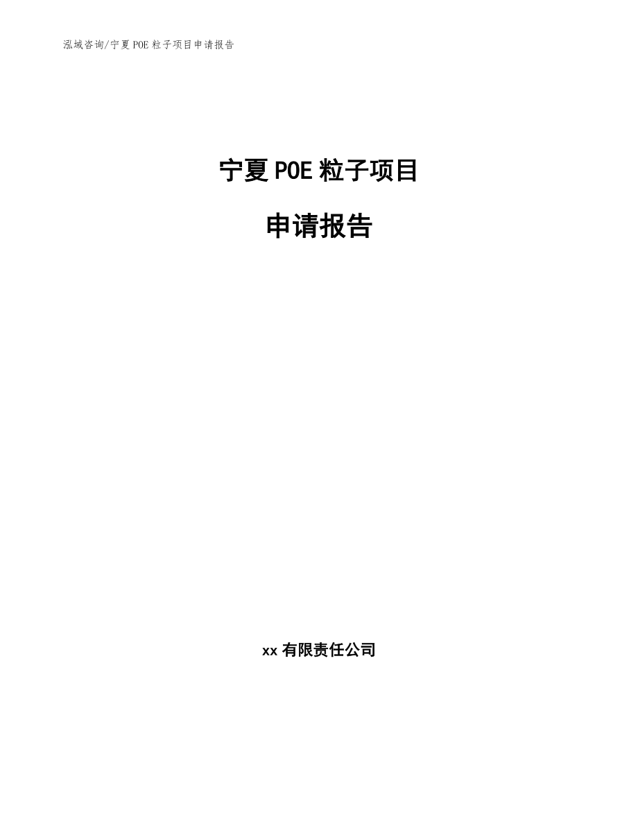 宁夏POE粒子项目申请报告_范文模板_第1页