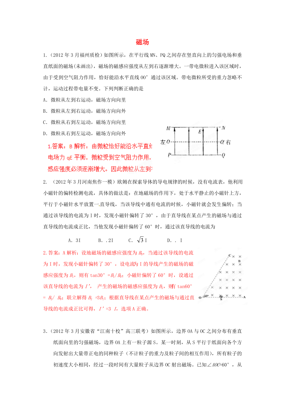 3月高考物理模拟联考题精选解析12磁场教师版_第1页