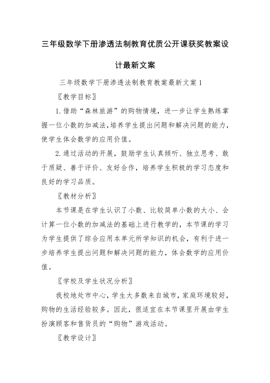 三年级数学下册渗透法制教育优质公开课获奖教案设计最新文案_第1页