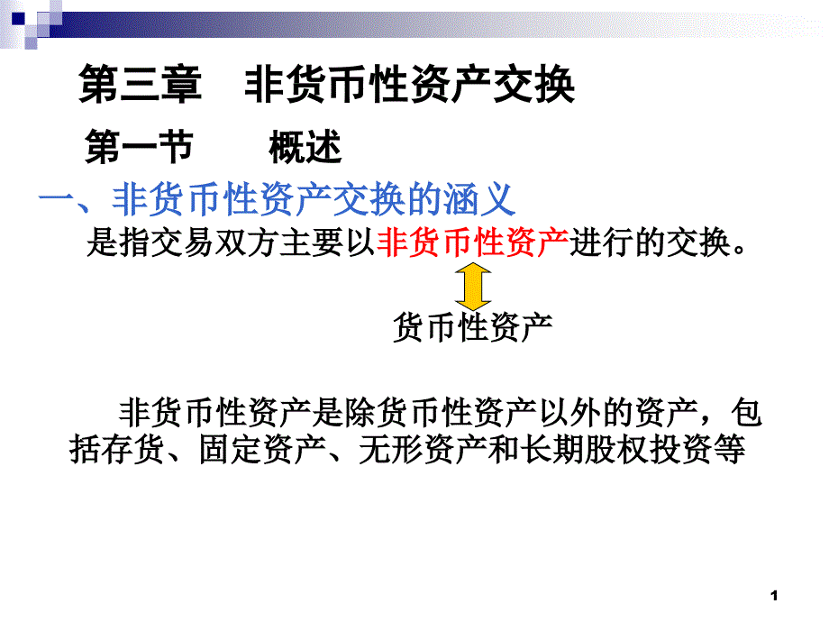 高级会计第三章 非货币性资产交换_第1页