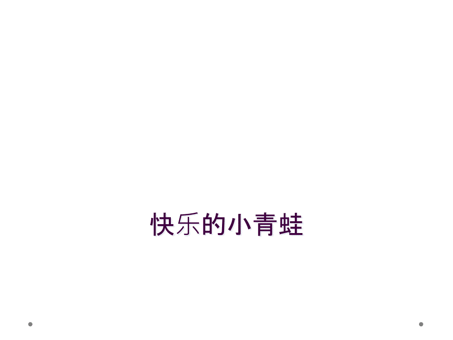 快乐的小青蛙_第1页