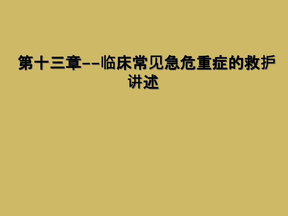 第十三章--临床常见急危重症的救护讲述_第1页