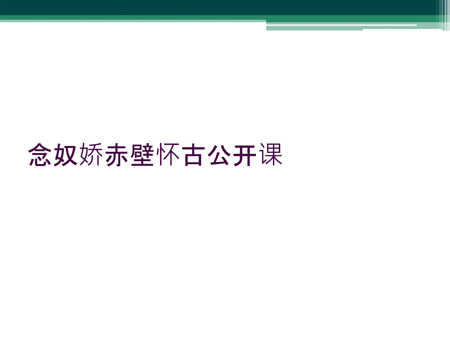 念奴娇赤壁怀古公开课_第1页