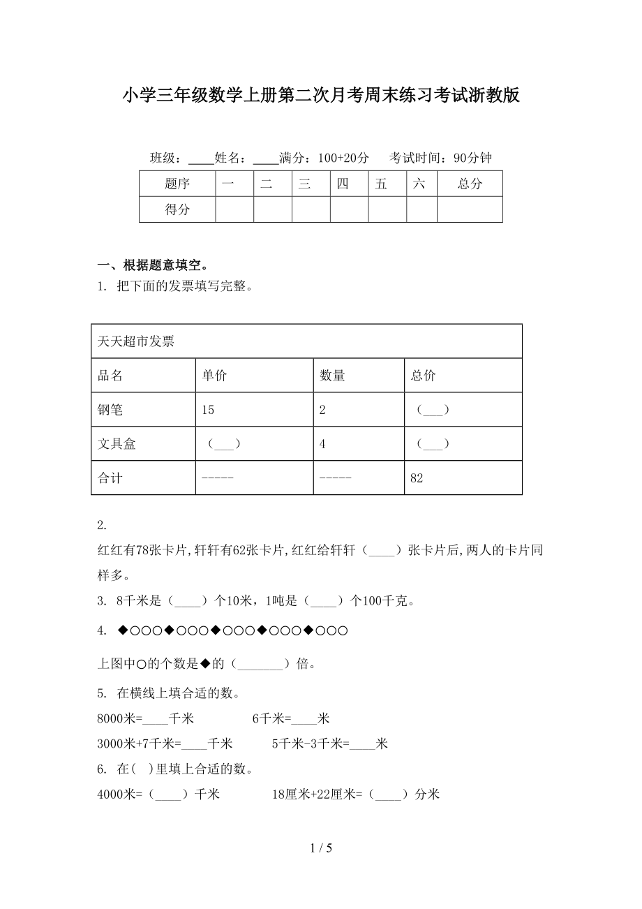 小学三年级数学上册第二次月考周末练习考试浙教版_第1页