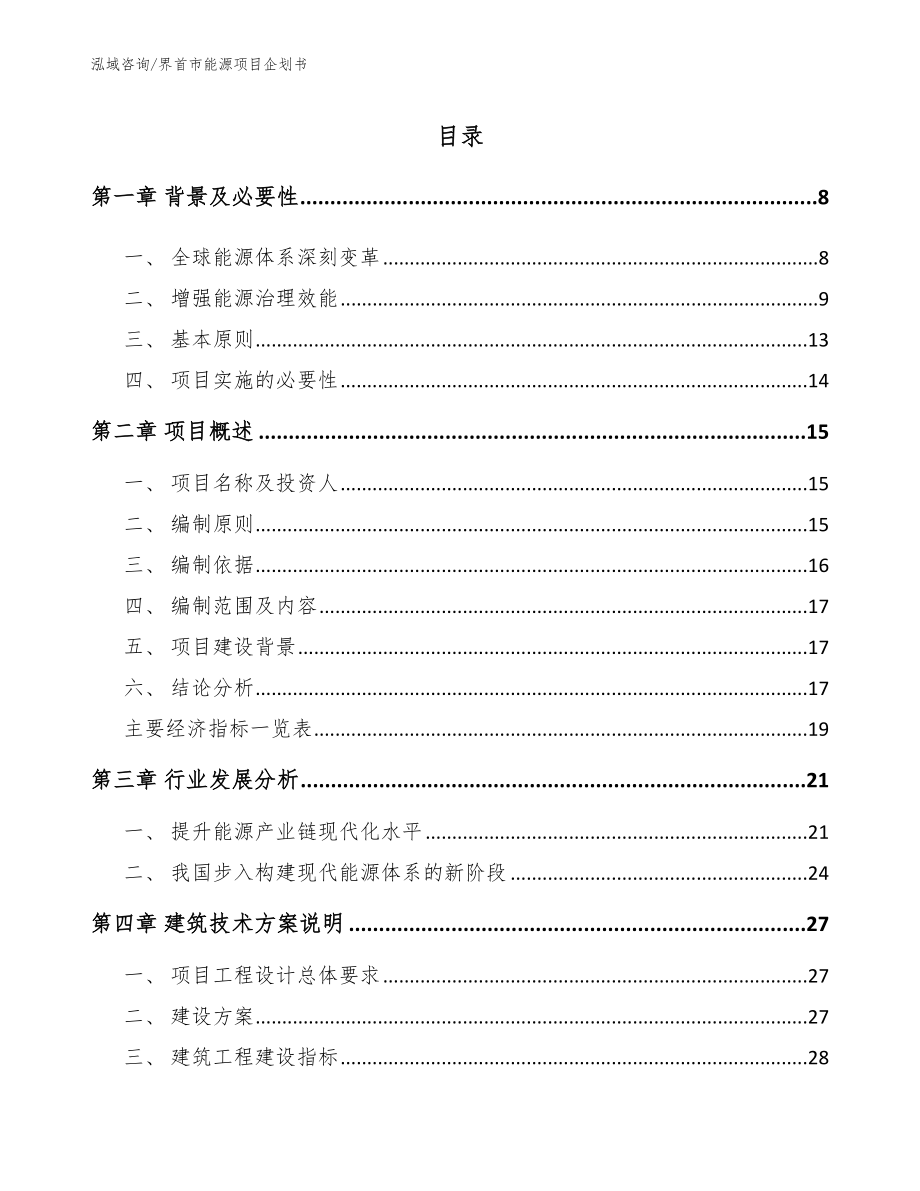 界首市能源项目企划书参考范文_第1页