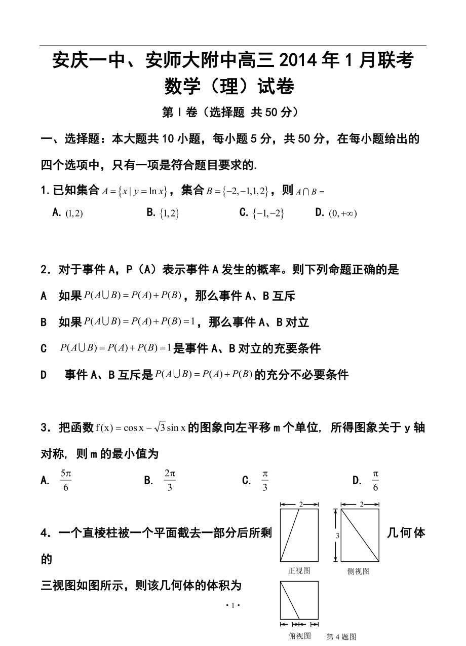 安徽省安庆一中安师大附中高三1月联考理科数学试题及答案_第1页