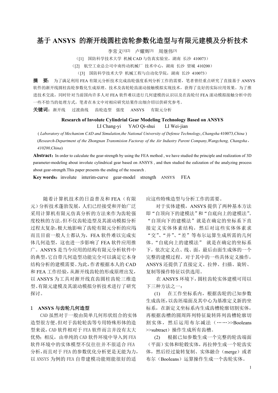 基于ANSYS 的漸開線圓柱齒輪參數(shù)化幾何造型與有限元分析(_第1頁