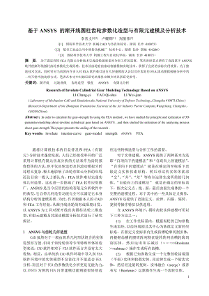 基于ANSYS 的漸開線圓柱齒輪參數(shù)化幾何造型與有限元分析(