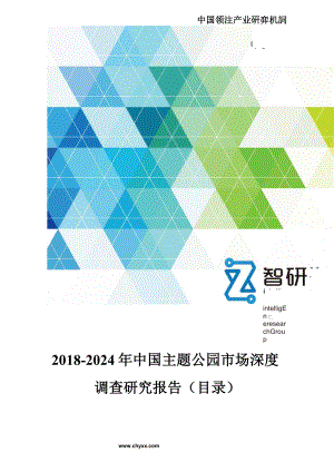 2018-2024年中国主题公园市场深度调查研究报告(目录)