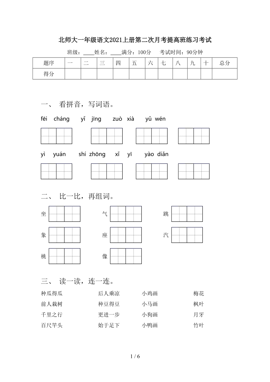 北师大一年级语文上册第二次月考提高班练习考试_第1页