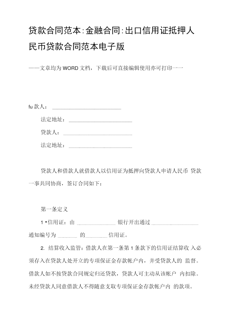 贷款合同范本金融合同出口信用证抵押人民币贷款合同范本电子版_第1页