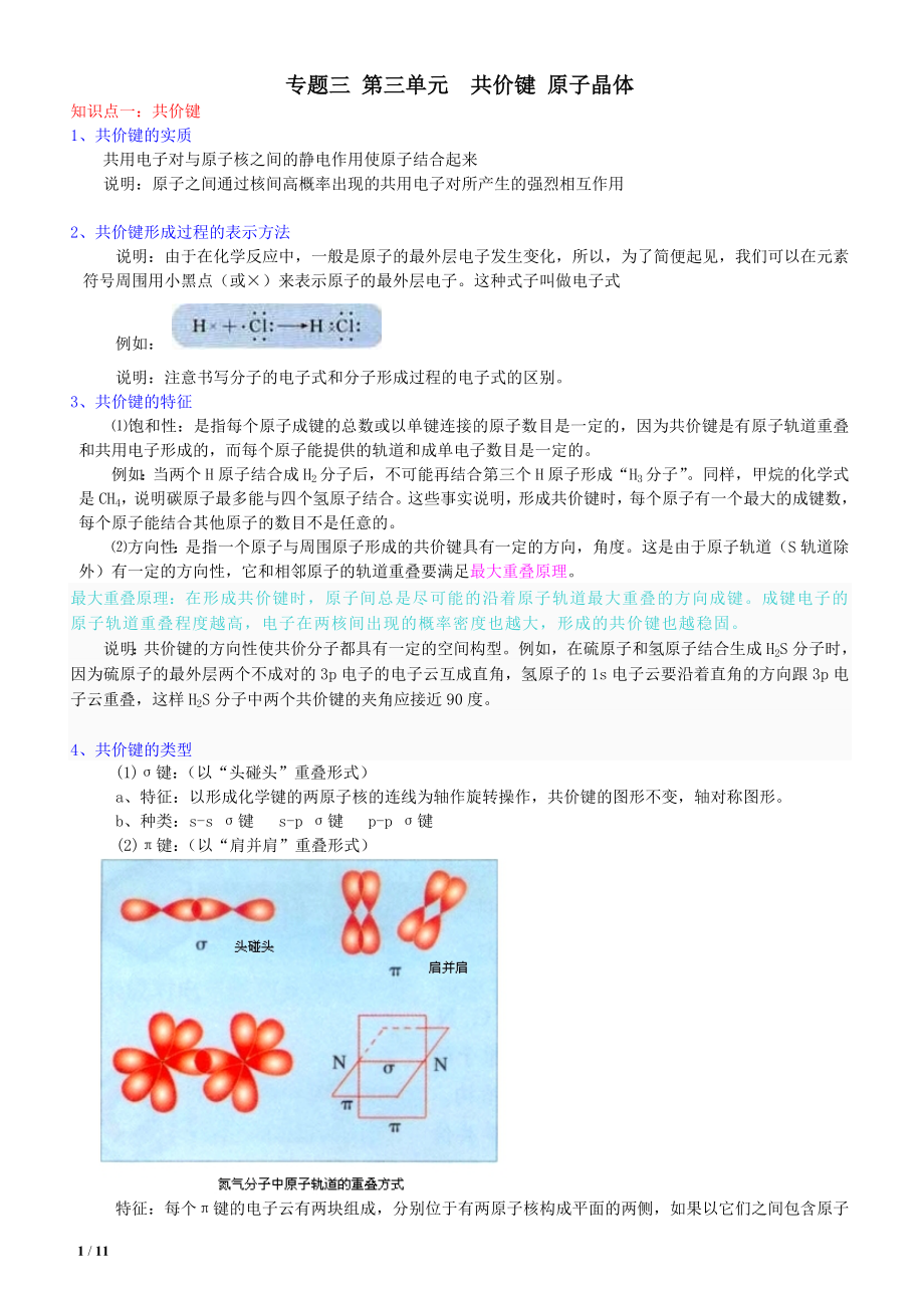 選修三 專題三 共價鍵_原子晶體_第1頁