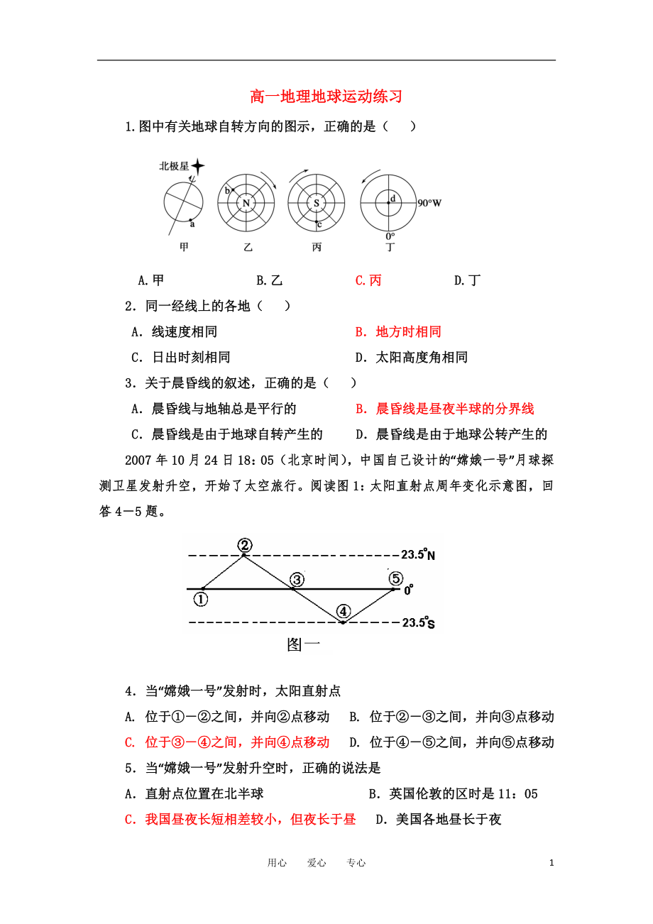 高一地理地球运动练习新人教版必修_第1页