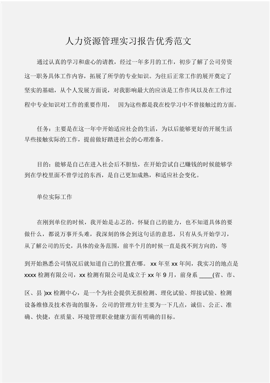 (实习报告)人力资源管理实习报告优秀范文_第1页