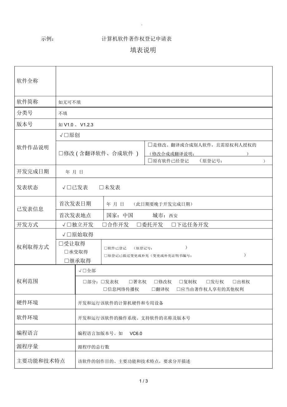 《计算机软件著作权登记申请表模板》_第1页