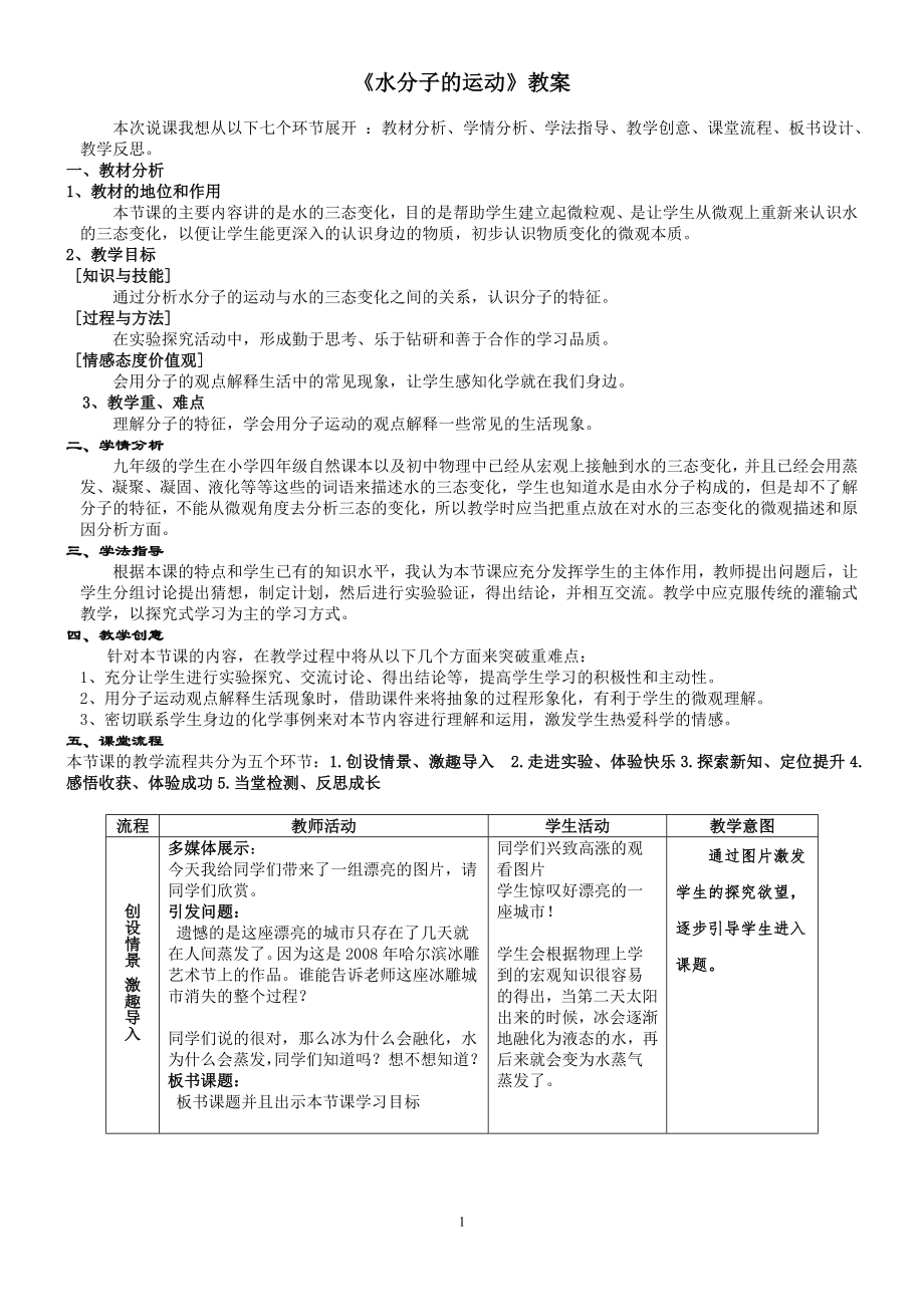 《水分子的運動》教案-01_第1頁