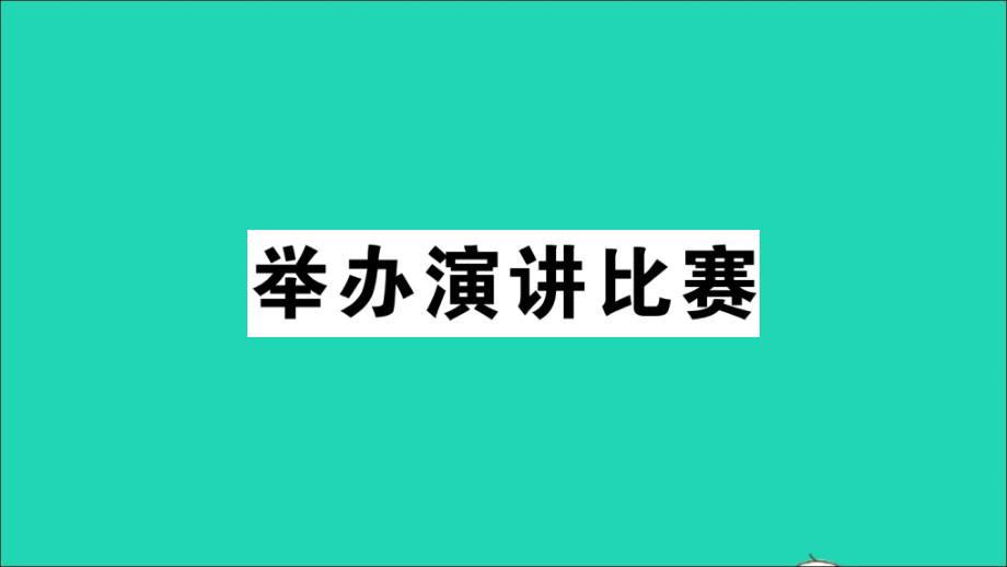 江西专版八年级语文下册第四单元举办演讲比赛作业课件新人教版_第1页