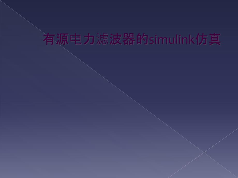 有源电力滤波器的simulink仿真_第1页