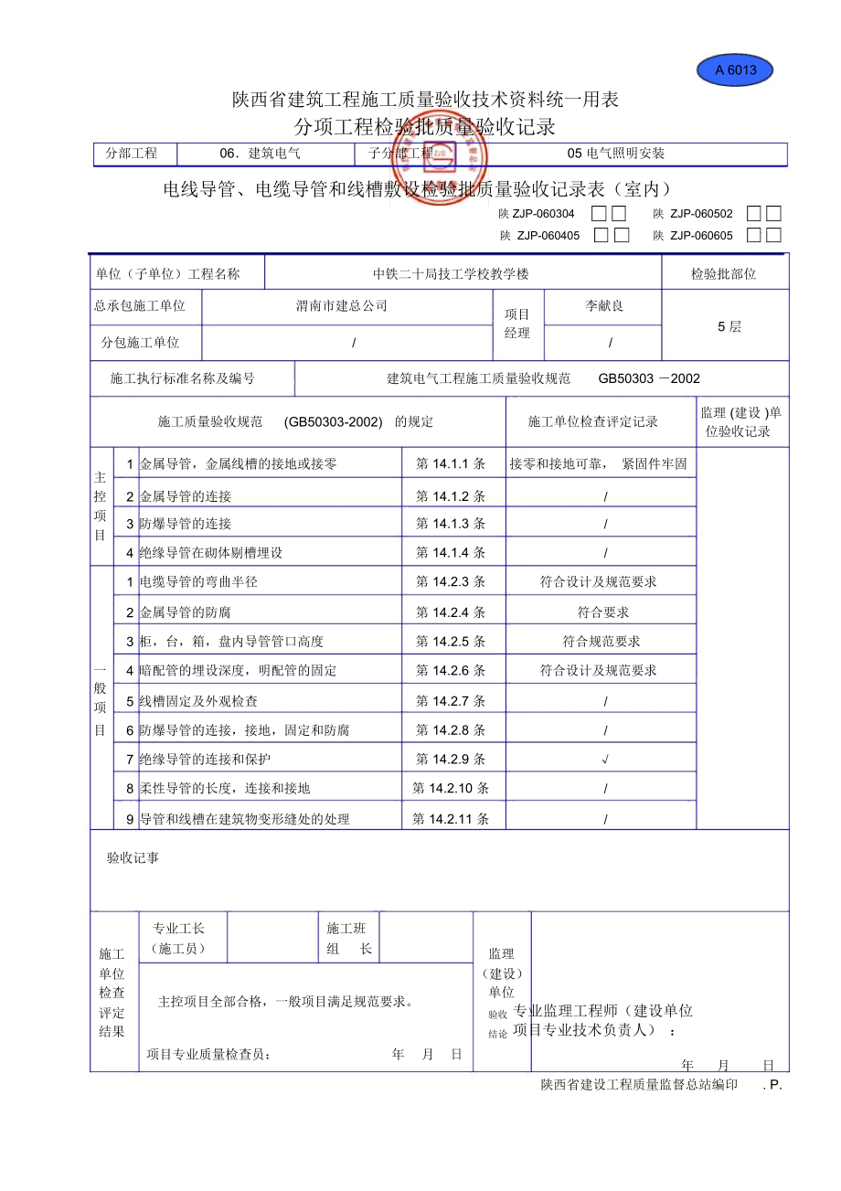 A6013电线导管、电缆导管和线槽敷设检验批质量验收记录表(室内)_第1页