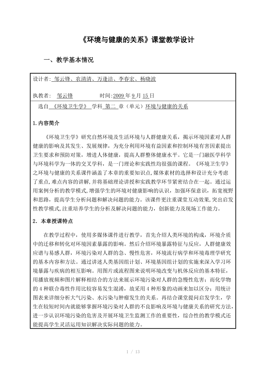 环境与健康的关系课堂教学设计_第1页