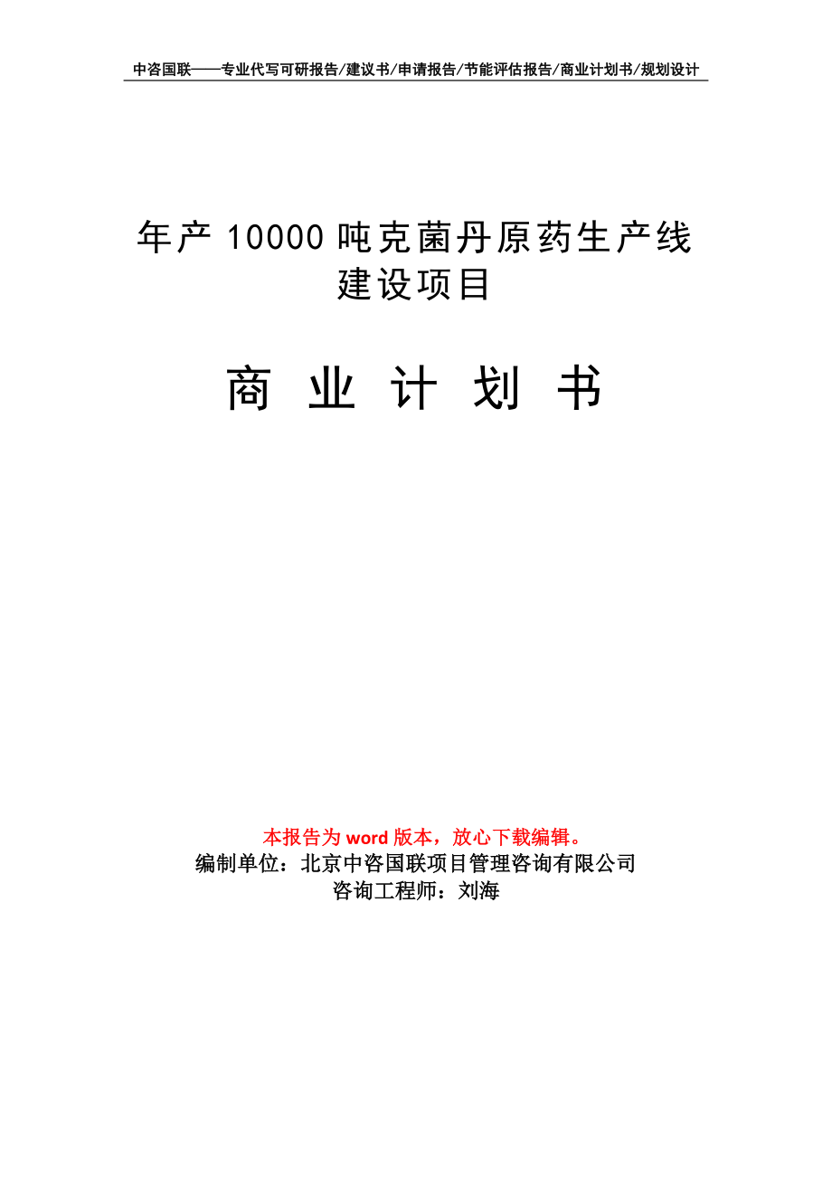 年产10000吨克菌丹原药生产线建设项目商业计划书写作模板招商-融资_第1页