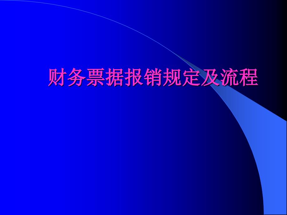 财务票据报销规定及流程_第1页