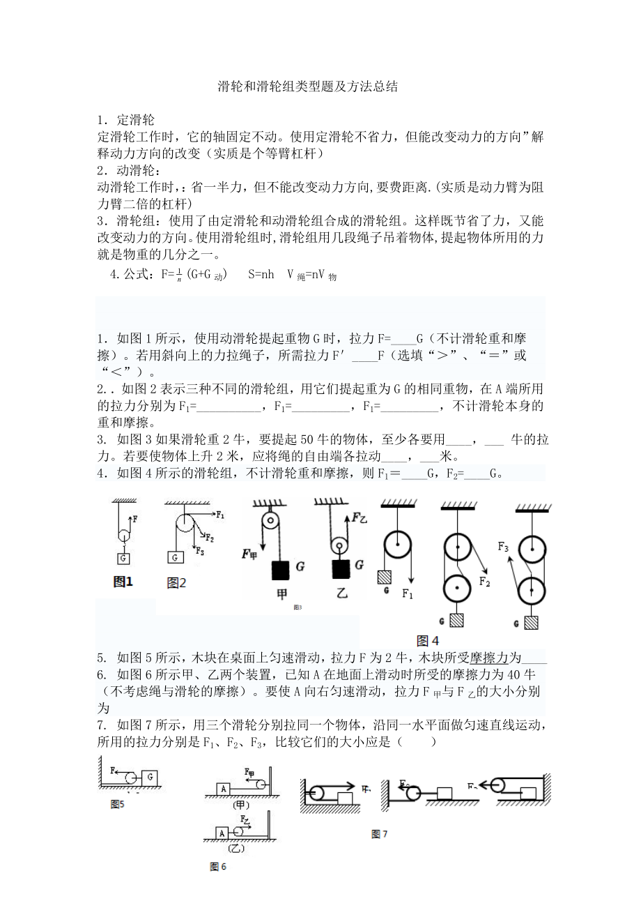滑轮和滑轮组类型题及方法总结_第1页