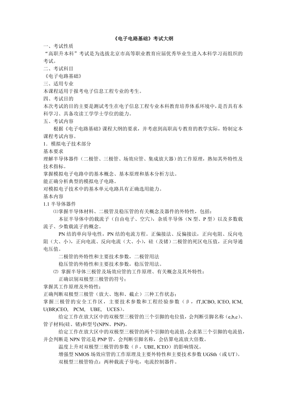 北京专升本电子电路基础考试大纲_第1页