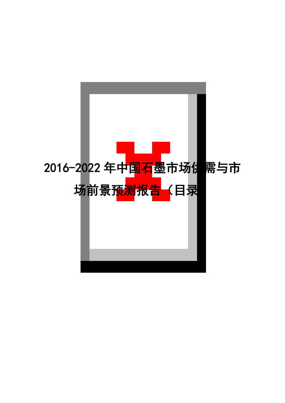 2016-2022年中国石墨市场供需与市场前景预测报告(目录)_第1页