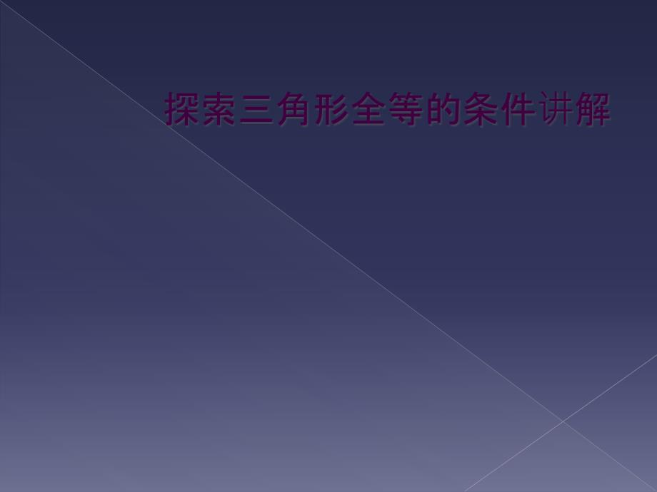 探索三角形全等的条件讲解_第1页