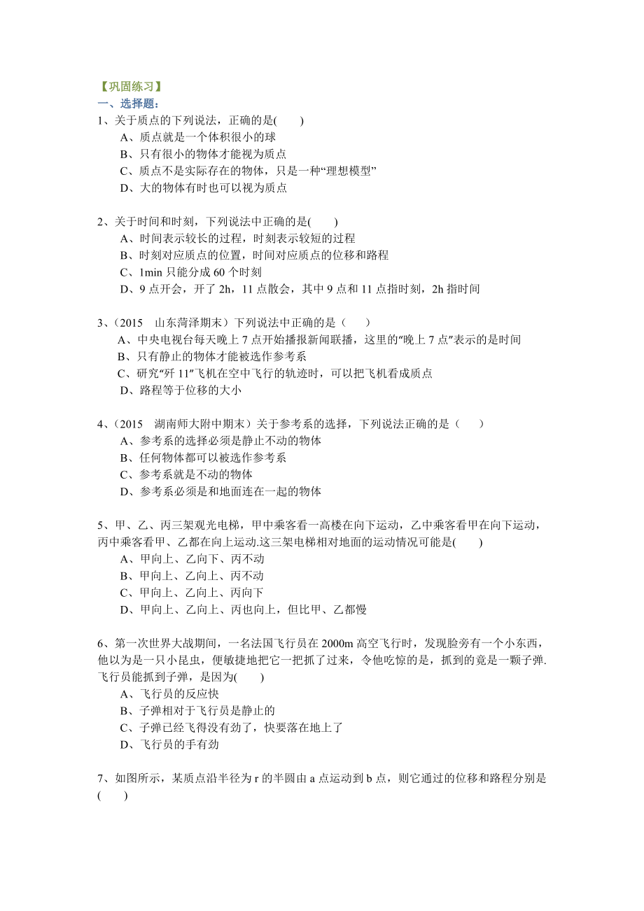 高中物理必修一质点参考系和坐标系时间和位移巩固练习_第1页