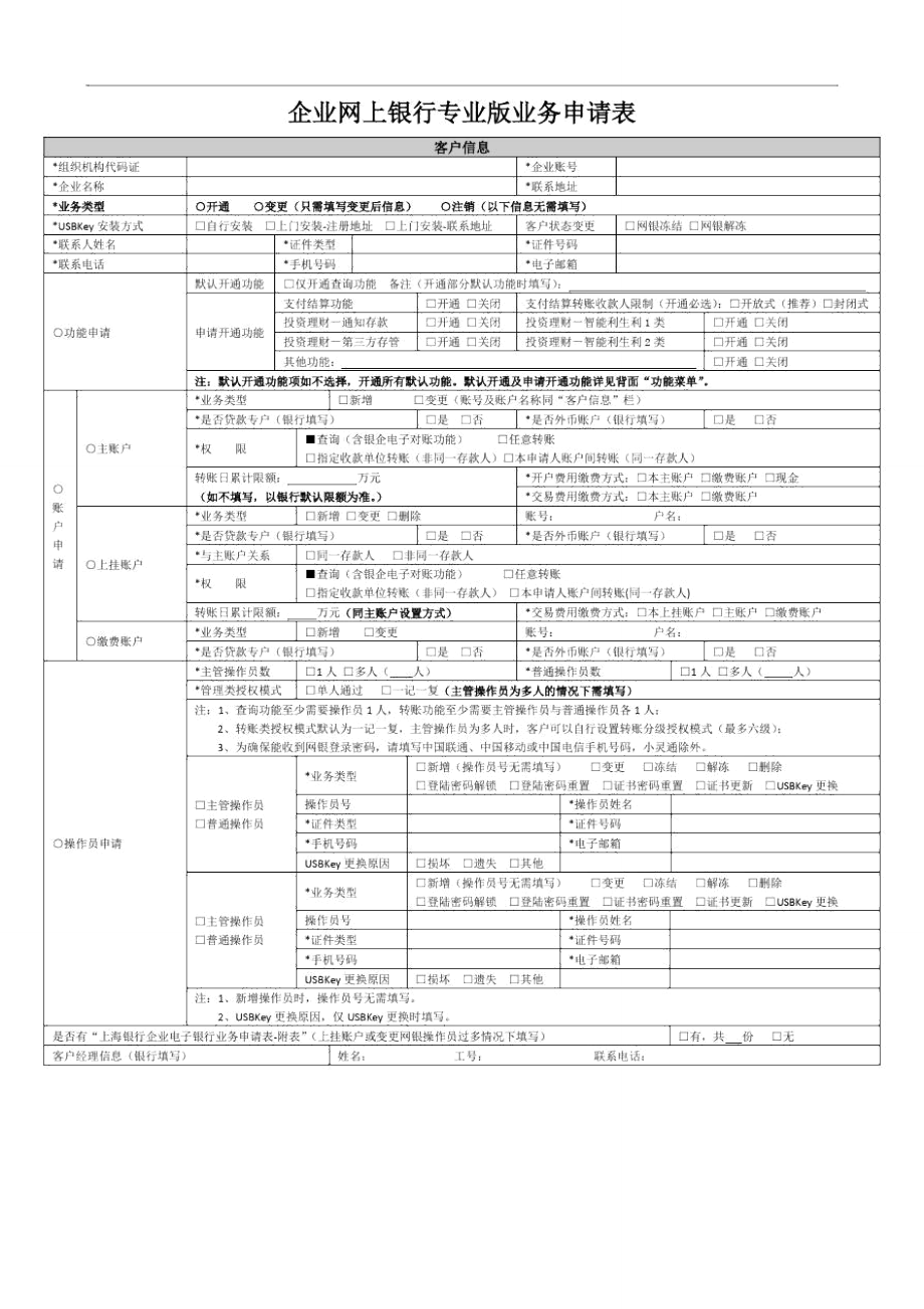 企业网上银行专业版业务申请表_第1页