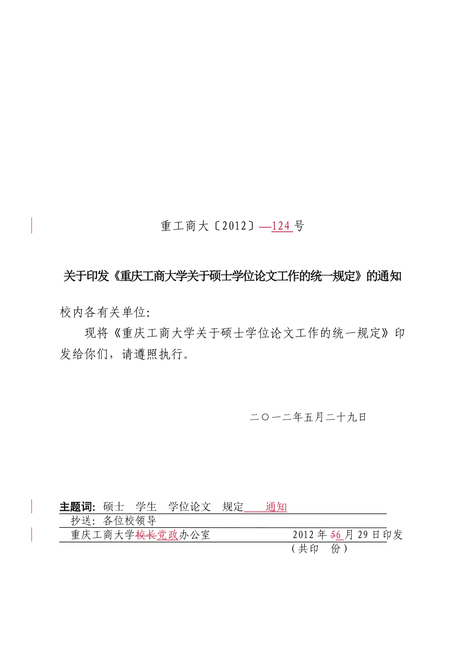 重庆工商大学硕士学位论文工作的统一规定 (发文)_第1页