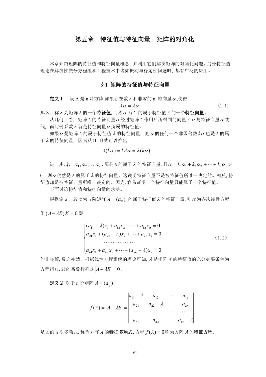 第五章 特征值與特征向量 矩陣的對角化_第1頁