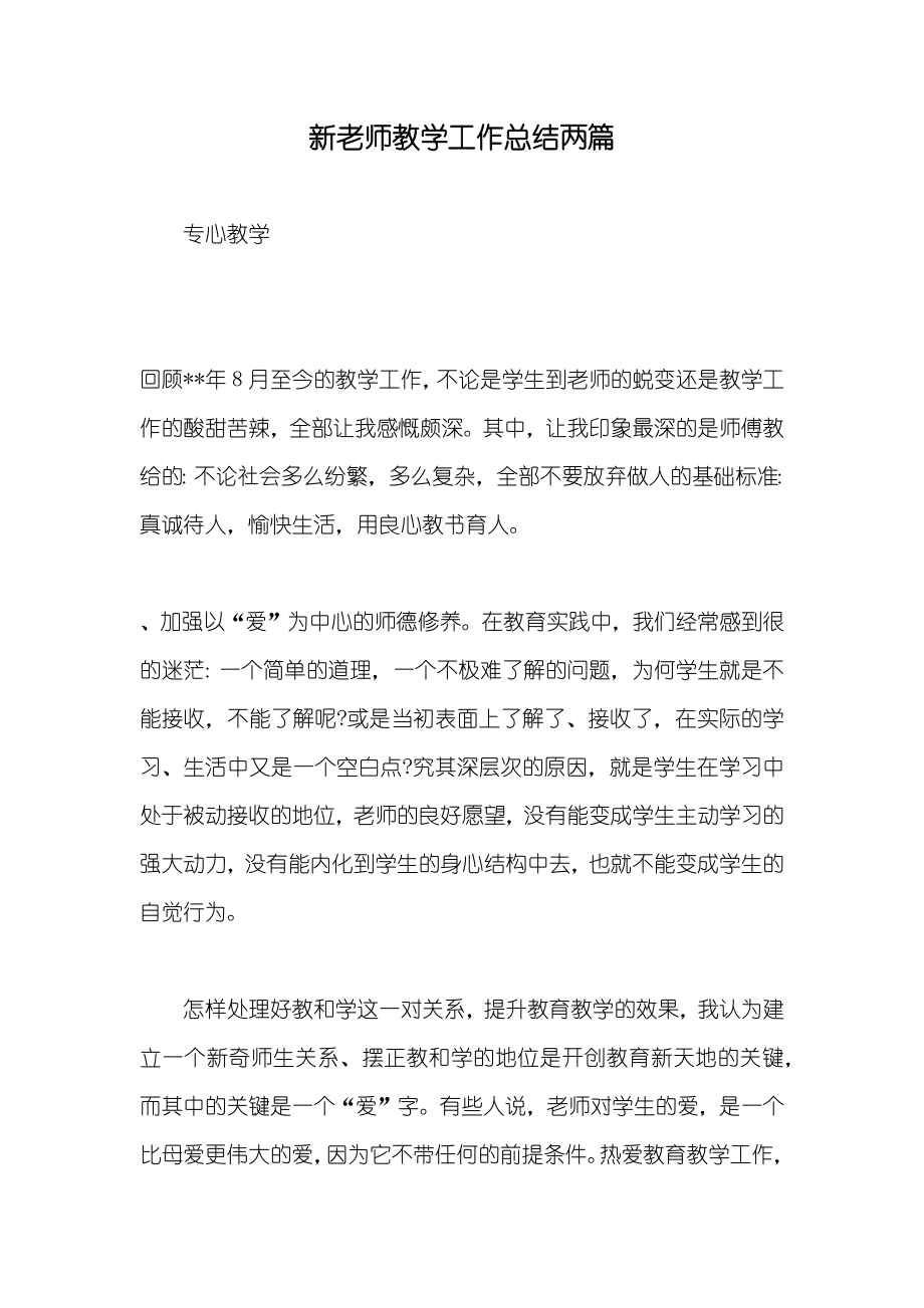 新老师教学工作总结两篇_第1页