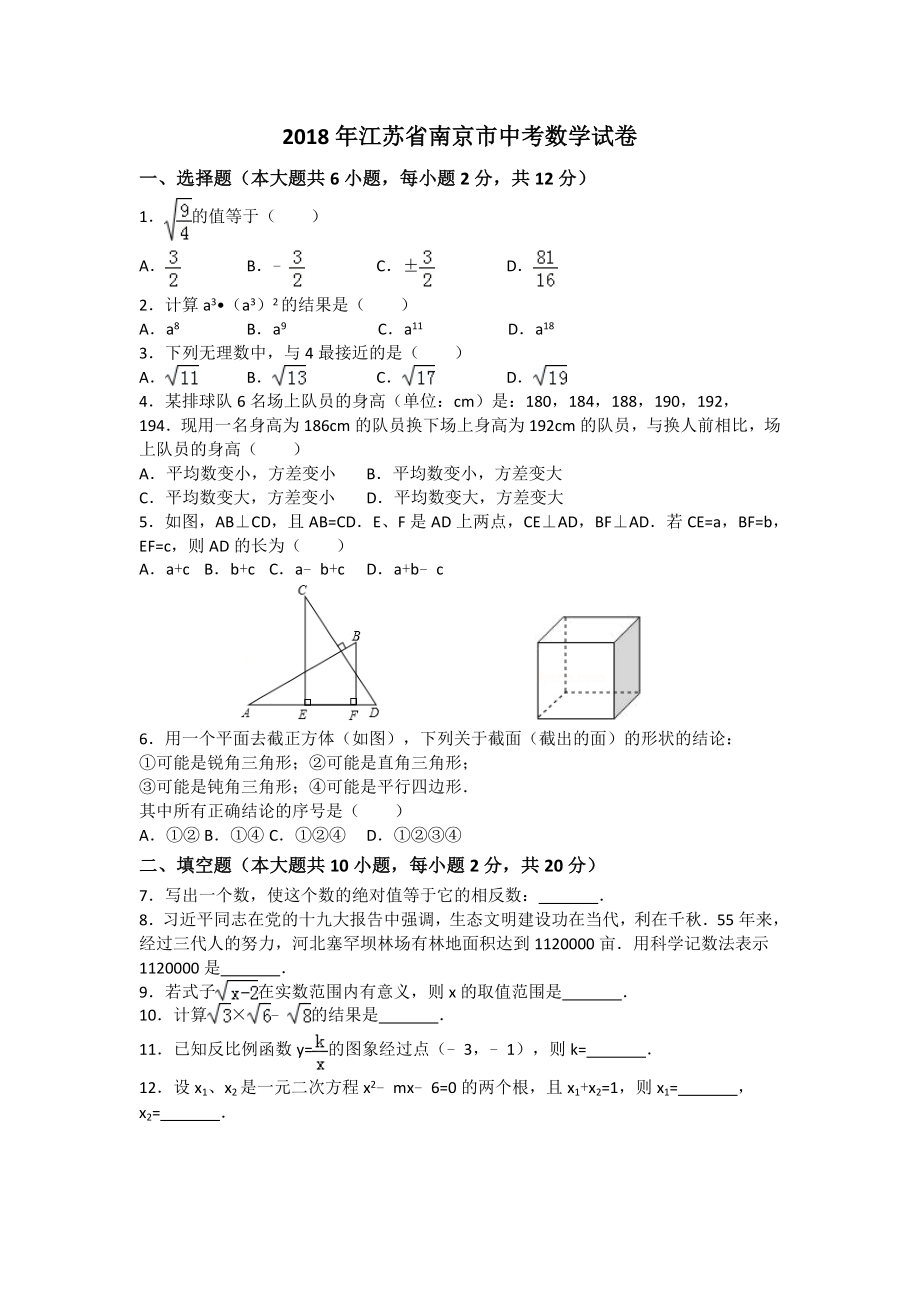 2018年江苏省南京市中考数学试卷及答案_第1页