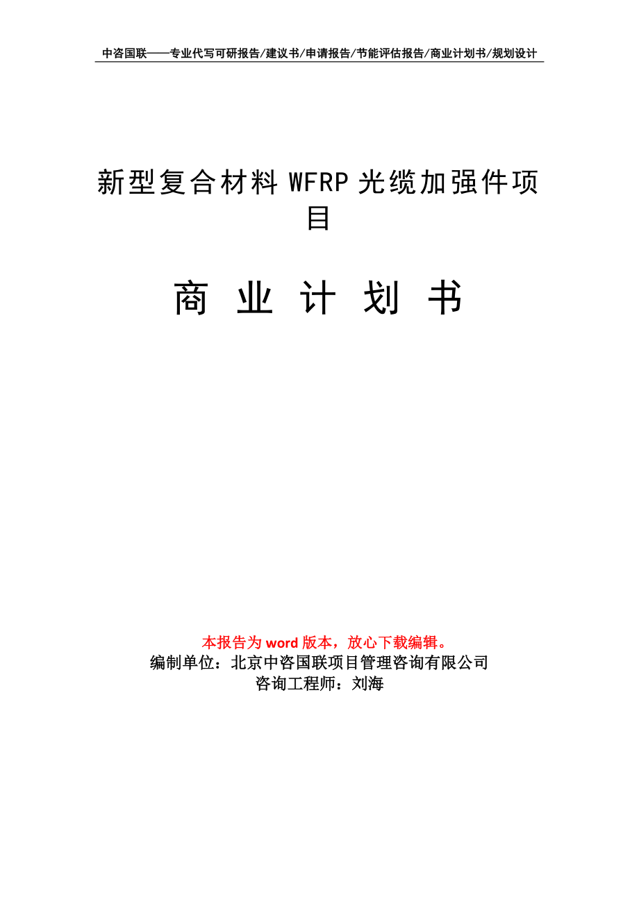 新型复合材料WFRP光缆加强件项目商业计划书写作模板招商-融资_第1页