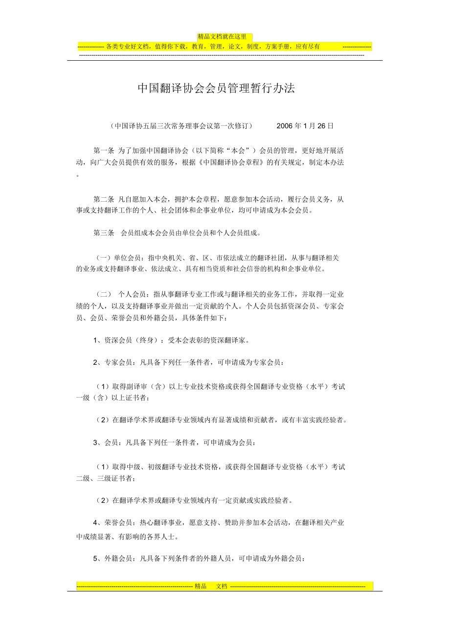 中国翻译协会会员管理暂行办法_第1页