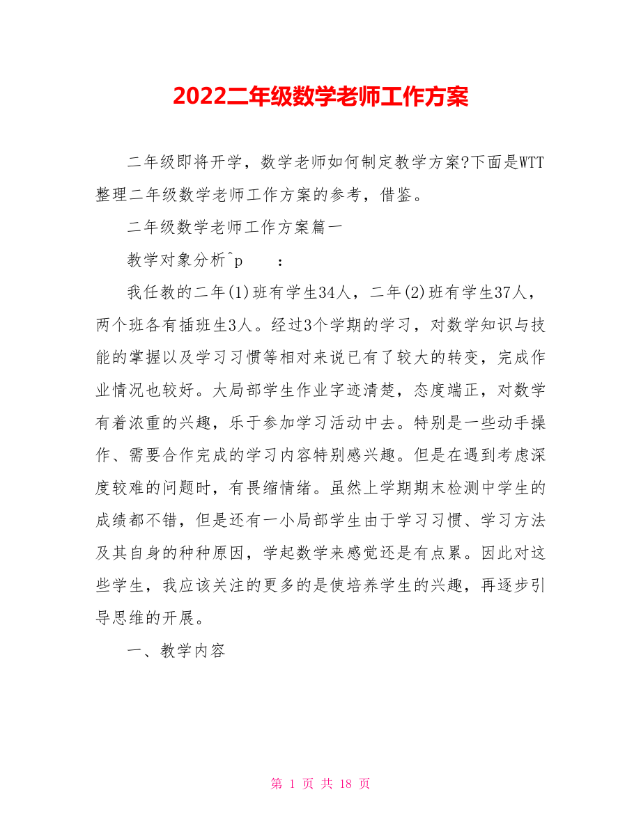 2022二年级数学教师工作计划_第1页