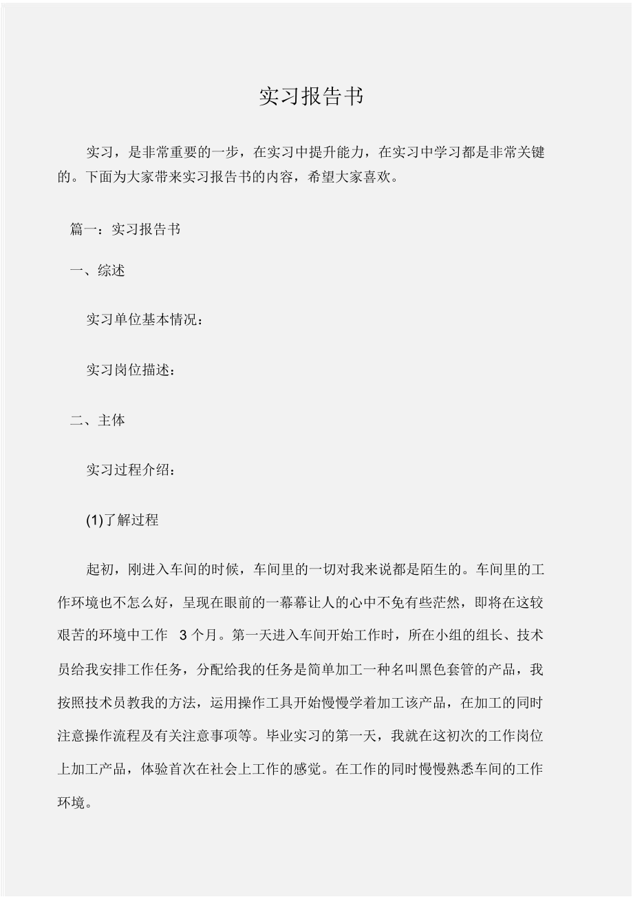 (实习报告)实习报告书_第1页