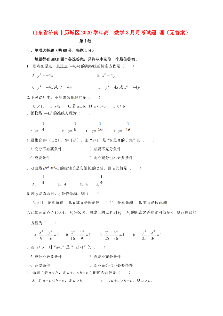 山东省济南市历城区高二数学3月月考试题理无答案_第1页