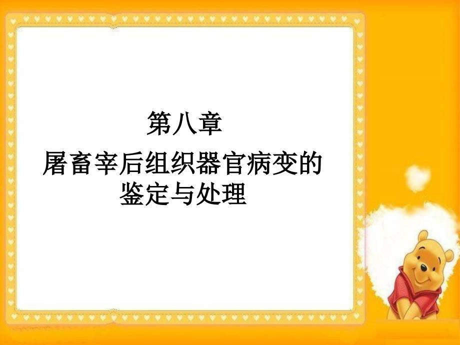 第八章屠畜禽宰后组织器官病变鉴定与处理_第1页